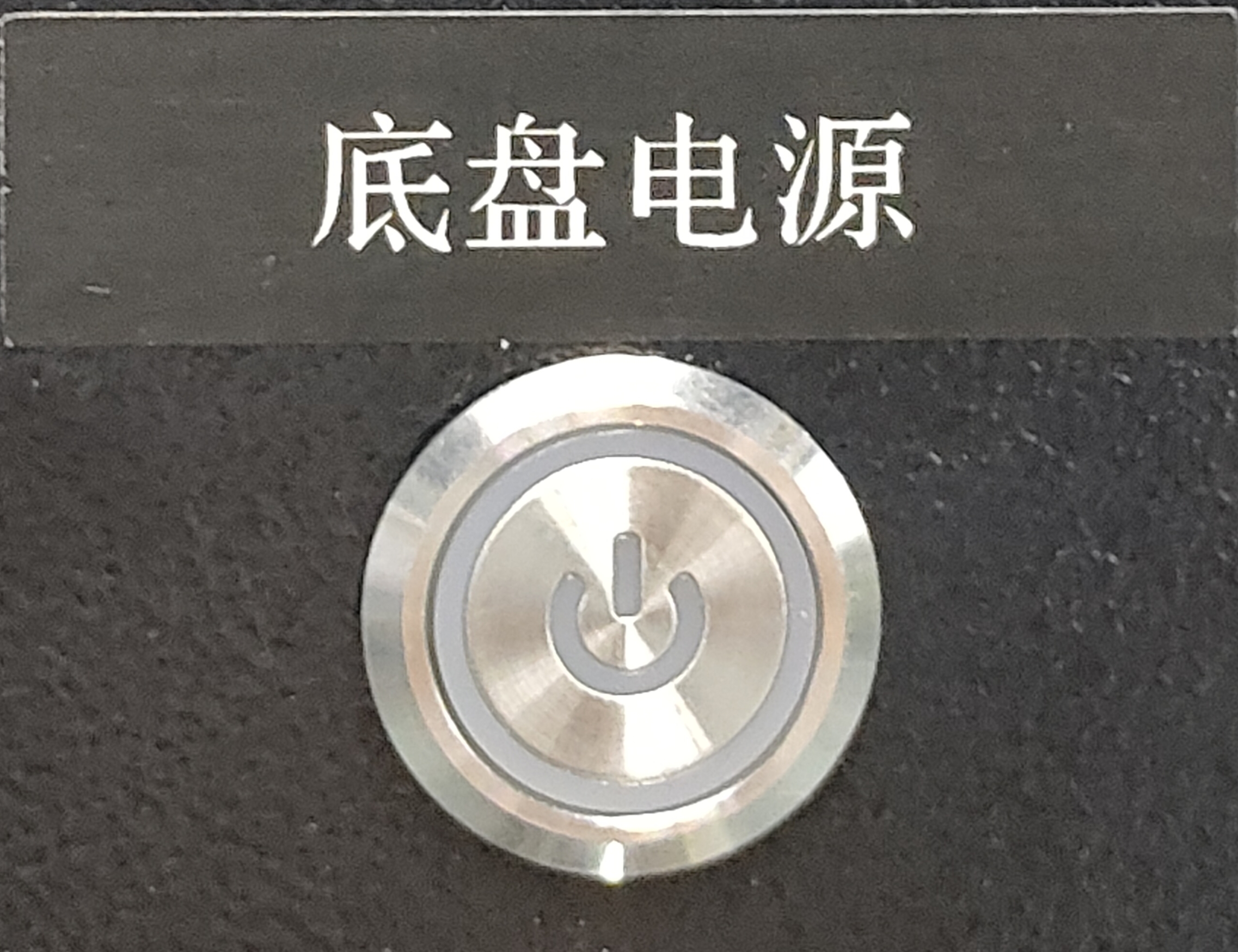 底盘电源