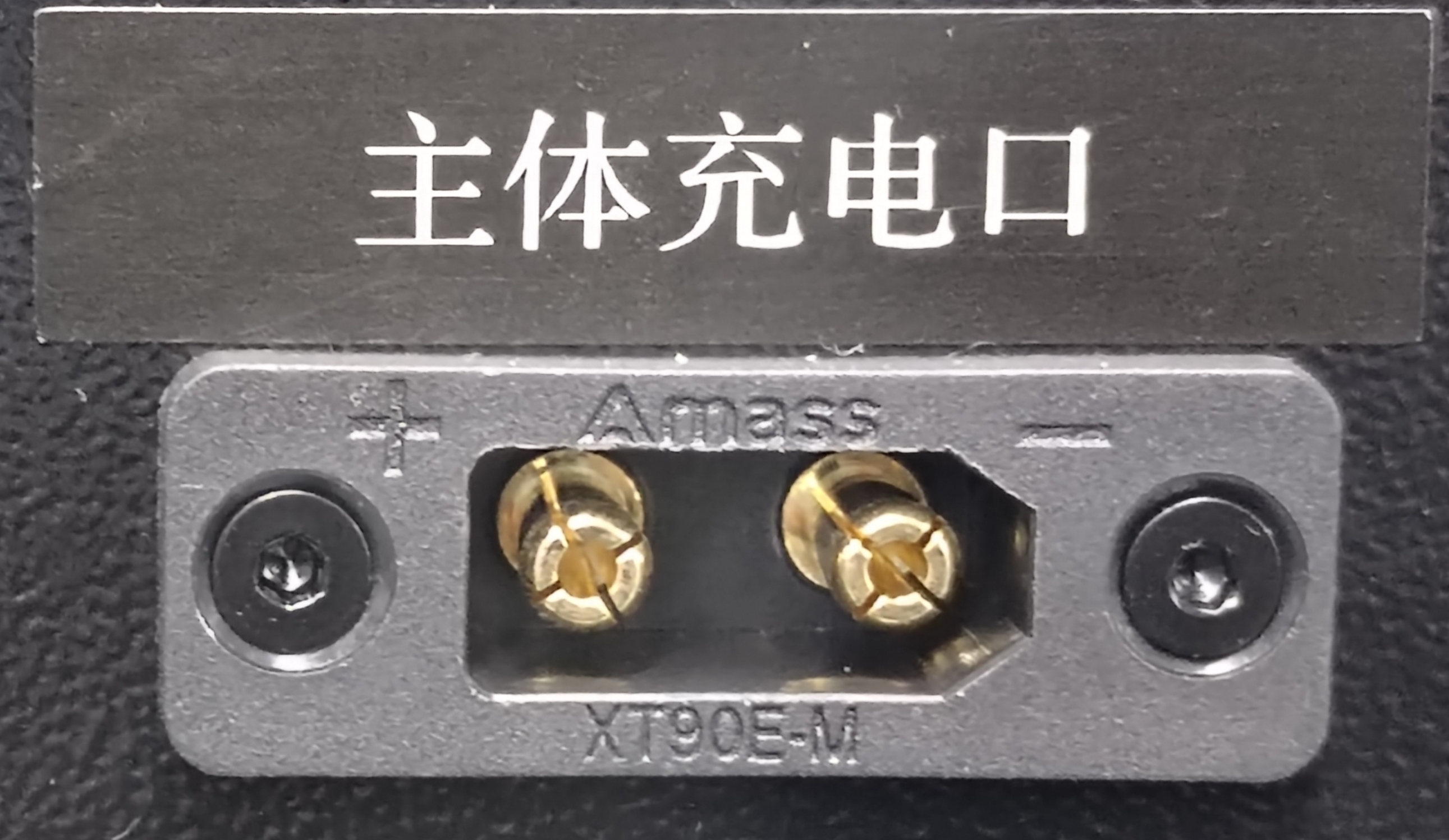 主体充电