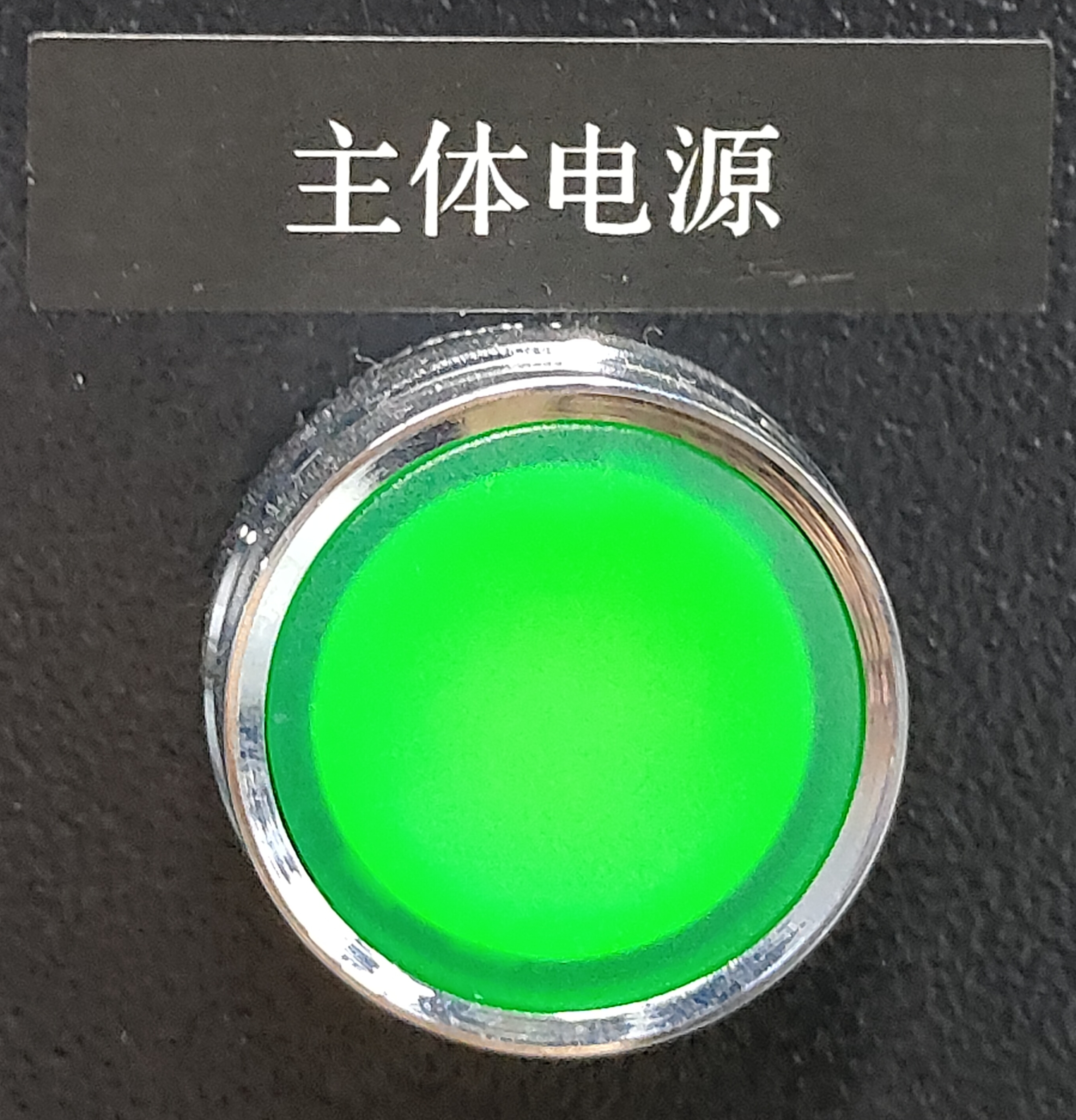 主体电源