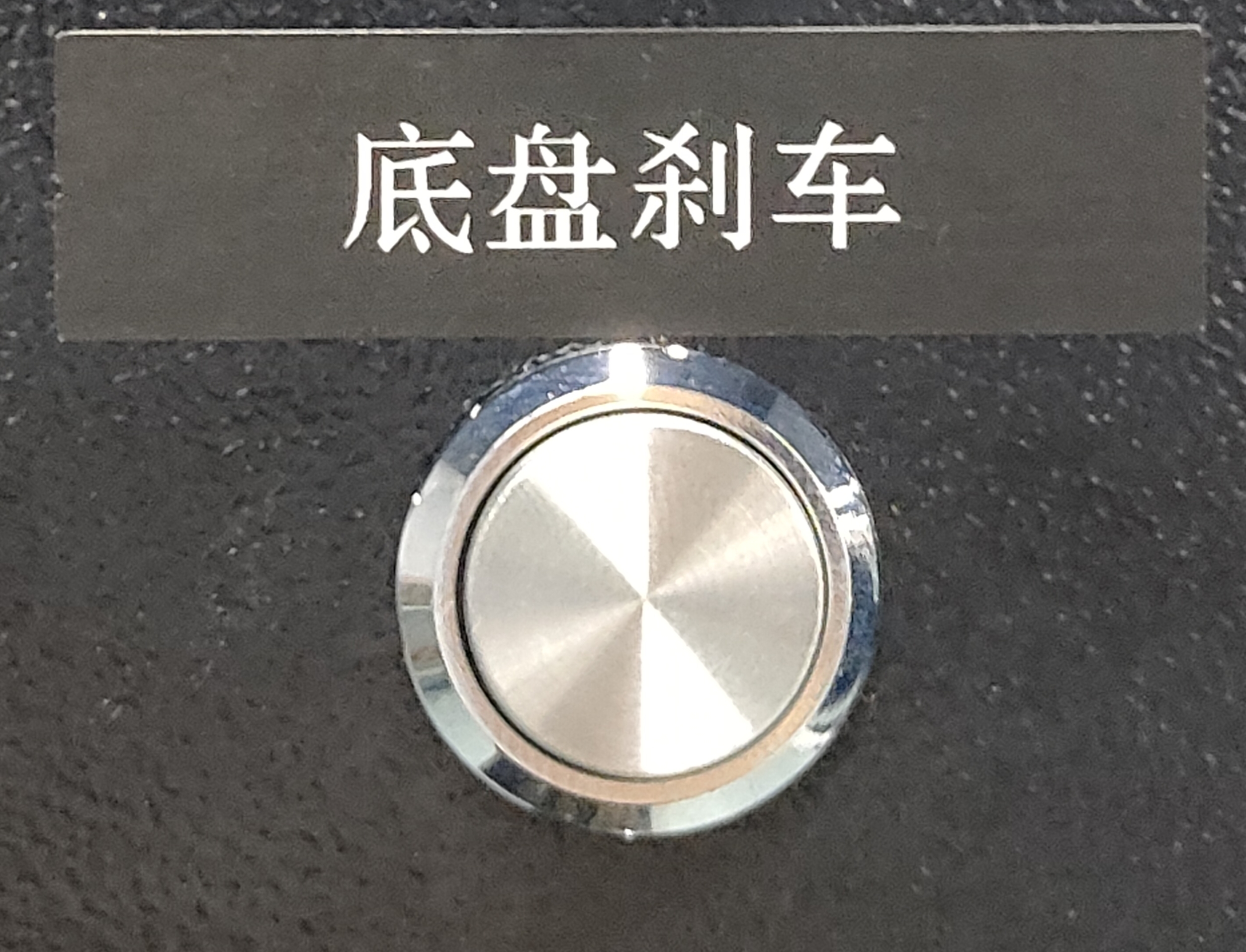 刹车