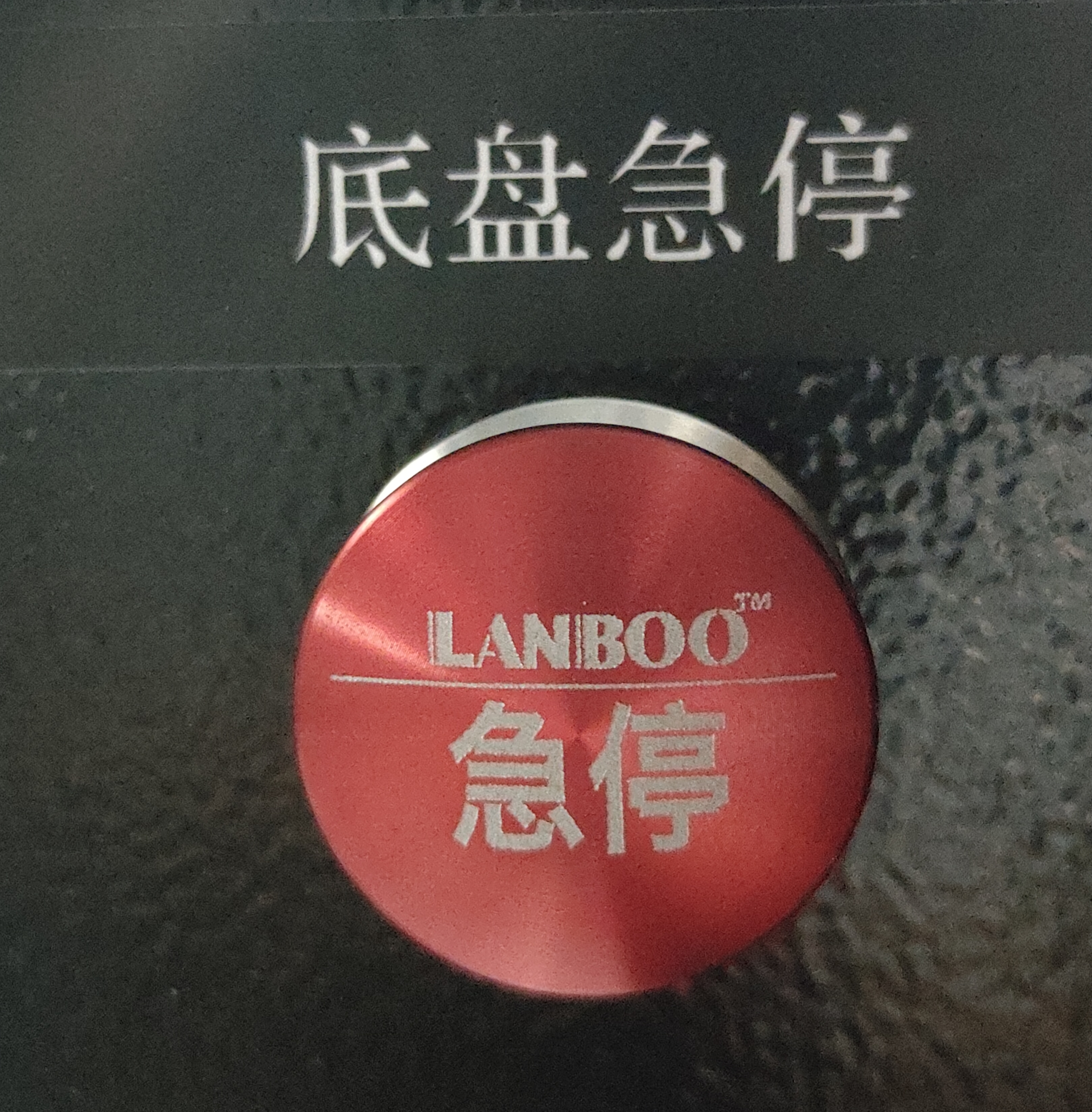急停